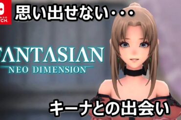 辺境の街エンで育った少女『キーナ』との出会いFANTASIAN Neo Dimension