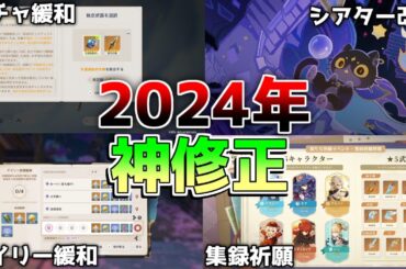 【原神】5.3アプデ直前！2024年原神で印象的だった修正や改善点11選！【解説攻略】マーヴィカ/シトラリ/リークなし/5.3　/螺旋12層　幻想シアター