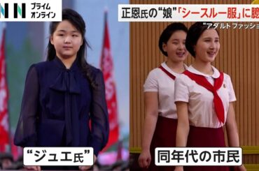 “シースルー服”で北朝鮮に衝撃？金正恩総書記の娘ジュエ氏のファッションに注目…御法度のはずが「韓流手法」取り入れか