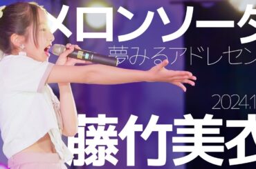 藤竹美衣(Mii) - メロンソーダ(夢みるアドレセンス)