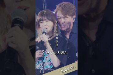 【エピソード】ヒロミ×松本伊代　ママの大切さ　#shorts #家族 #絆 #感動