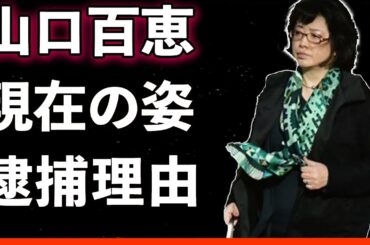 【驚愕】山口百恵『逮捕されたのは…家族全体が巻き込まれた…』愛と波乱に満ちた過去、伝説的な引退、そして現在の姿が今全貌が解き明かされる…！