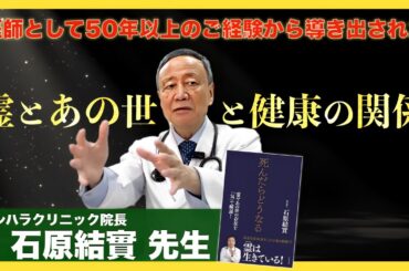 医師が「気」から命を考えた結論：石原結實 先生インタビュー