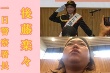 元アイドルでフリーアナウンサーの後藤楽々ちゃんが一日警察署長を務めるということで見に行ってみた