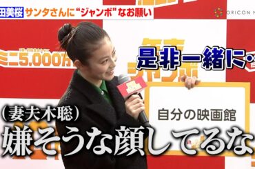 今田美桜、サンタさんに“ジャンボ”なおねだり　妻夫木聡の便乗はNG？「嫌そうな顔してるな」　『年末ジャンボ宝くじ』『年末ジャンボミニ』全国だんだんジャンボ化計画イベント