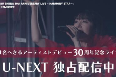 【CM(30秒)】「HEKIRU SHIINA30th ANNIVERSARY LIVE〜HARMONY STAR〜」 U-NEXT独占配信中！