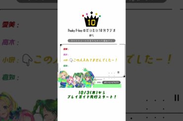 【Peaky P-keyのだいたい10分ラジオ #5-1】 #shorts  #愛美 #高木美佑 #小泉萌香 #倉知玲鳳 #PeakyP-key