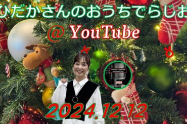 ひだかさんの おうちでらじお ＠ YouTube  #103【パーソナリティ：日髙のり子】