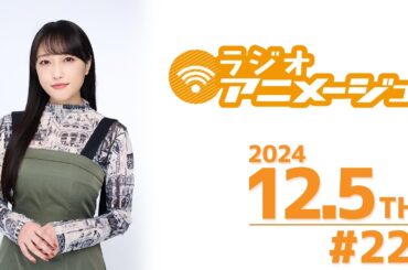 ラジオアニメージュ　2024年12月5日放送