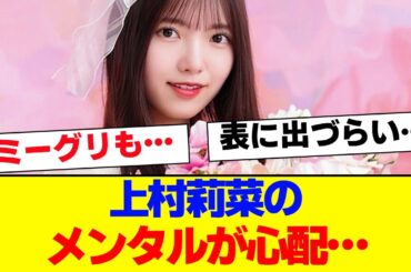 【櫻坂46】上村莉菜のメンタルが心配…【#そこ曲がったら櫻坂 #Iwanttomorrowtocome  #三期生 #ミーグリ #オタの反応集 】