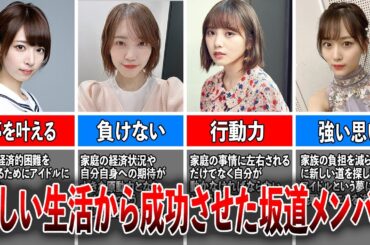 【人生の大逆転】貧しい生活から成功させた坂道メンバー5選（橋本奈々未、松田里奈、与田祐希、山下美月、菅原咲月）