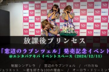 【4K】放課後プリンセス / 『窓辺のラプンツェル』発売記念イベント＠エンタバアキバ イベントスペース(2024/12/11)