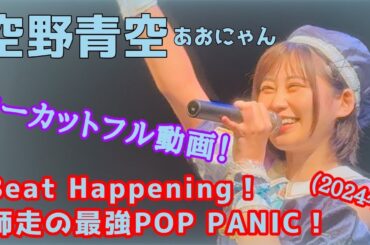 【空野青空/あおにゃん】Beat Happening！師走の最強POP PANIC！【ノーカットフル動画】
