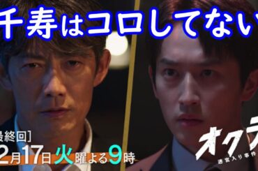 【オクラ 迷宮入り事件捜査】１０話ネタバレ☆千寿は加勢コロしてない！【反町隆史 杉野遥亮 白石麻衣】