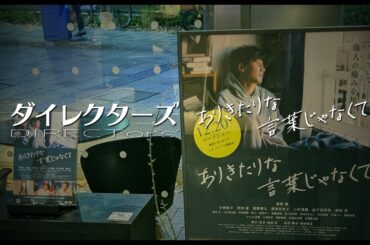 【フェア告知】『ありきたりな言葉じゃなくて』公開記念フェア【ダイレクターズ】