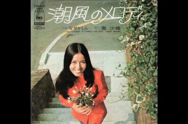 🎧️ 南沙織 - 潮騒のメロディ '1971 【Fat＋Ambi】