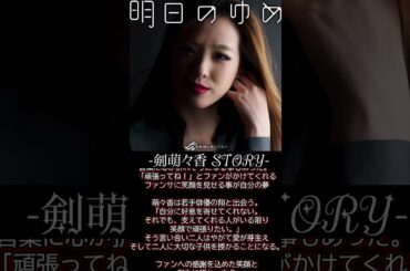 明日のゆめ　剣萌々香　#shorts