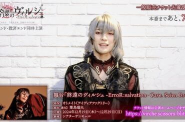 公演まであと７日！舞台「終遠のヴィルシュ -ErroR:salvation- Case. Scien Brofiise」アンクゥ 役：林 光哲・カウントダウン動画公開！！一般販売チケット先着受付中！