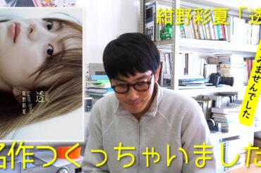 紺野彩夏 1st写真集「透」発売。