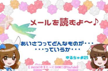 ゆるトーク＃21「あいさつって･･･」メールを読みます！