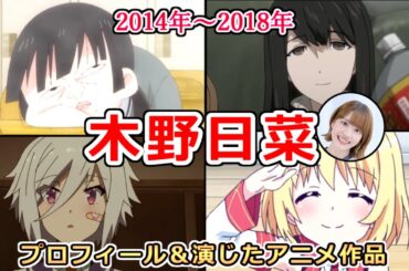 【木野日菜】幼い声が特徴の声優　4つの理由で声優を目指した　プロフィール＆演じたアニメ作品まとめ[声優まとめ]【デビュー～2018年】
