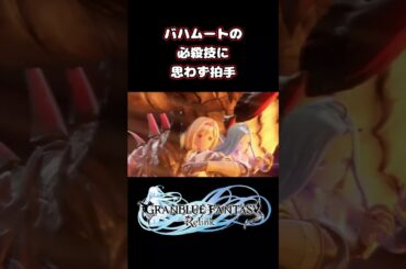 バハムートの必殺技に思わず拍手 #shorts #グラブル #グラブルリリンク #声優 #ゲーム実況 #ジータ #ルリア #隙間産業の男 #白石稔ちゃんねる #金元寿子 #東山奈央