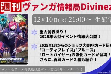 週刊ヴァンガ情報局Divinez ～第48回～