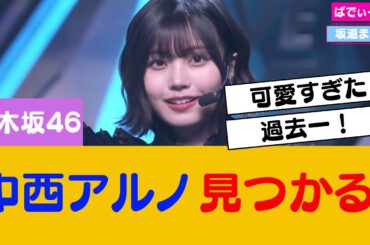 中西アルノさんテレビ番組にて見つかる #乃木坂46 #櫻坂46 #日向坂46