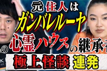 【爛々・萌々】⚠️必見⚠️実体験の心霊話連発です！この家、とんでもない、、