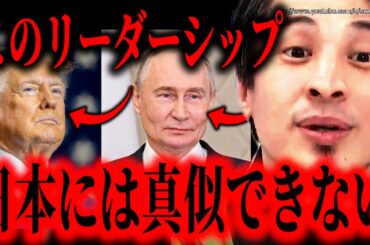 ※石破茂には絶対に不可能です※トランプとプーチンを世界が恐れる理由…こうしないと国際社会では養分になって終わります【ひろゆき】【切り抜き/論破/ウクライナ　ゼレンスキー　シリア　紛争　】