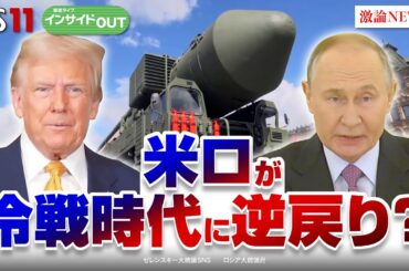 【ロシア】米露冷戦時代に逆戻りか？　プーチン氏の核威嚇の狙いは？　ゲスト：兵頭慎治（防衛省防衛研究所 研究幹事）合六強（二松学舎大学准教授）12月10日（火）インサイドOUT　BS11
