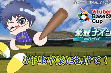 【#栄冠ナイン #VBC2024 #沖縄】星乃大学附属星乃高校 3年生卒業にむけて！！ #08【#パワプロ2024】