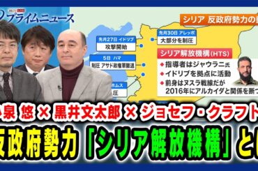 【小泉 悠×黒井文太郎×ジョセフ・クラフト】反政府勢力「シリア解放機構」とは 2024/12/12放送＜前編＞