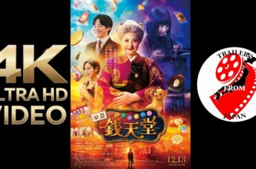 2024 NEW MOVIES TRAILERS | Weekly 50 | SPECIAL ふしぎ駄菓子屋 銭天堂 Fushigi Dagashiya Zenitendou 4K ULTRA HD