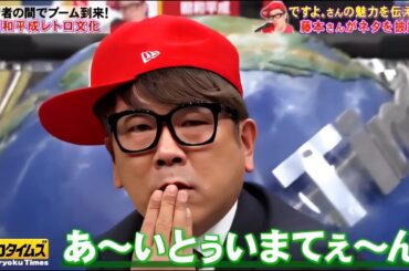 『脱力タイムズ』🅷🅾🆃 FUJIWARA藤本中村ゆりか新しい藤本さんのお嫁さん候補の3人が登場