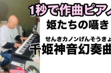 🌟1秒作曲🌟令和のモーツァルト🌟姫たちの囁き⭐️千姫神音幻奏曲⭐️（せんきカノンげんそうきょく）