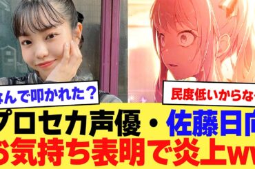 【悲報】プロセカ声優・佐藤日向さん、お気持ち表明するも炎上してツイ消し→謝罪に追い込まれるwww【2ch】【5ch】【声優】