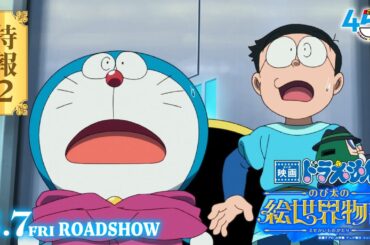 『映画ドラえもん のび太の絵世界物語』特報2【2025年3月7日(金)公開】