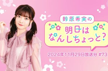 鈴原希実の明日はなんしちょっと？ #73(2024年11月29日放送分)