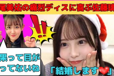 【佐藤璃果】松尾美佑の痛烈ディスになぜか喜ぶ佐藤璃果/文字起こし（乃木坂46・のぎおび）