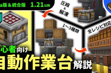 【マイクラ】完全保存版！回路と装置の仕組みを徹底解説！自動作業台(クラフター)の使い方と厳選おすすめレシピ【Java版＆統合版:1.21以降】