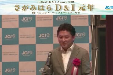 イカロス株式会社様【さがみはらD&Iアワード2024】