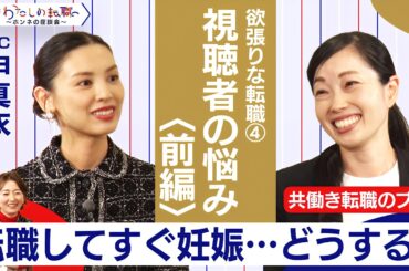 視聴者からの質問！ 海外勤務希望夫と子どもどうする？／育休が先？転職が先？など【＃わたしの転職／ホンネの座談会】＜配信限定版＞