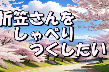 折笠愛さんが好きなので語ります。