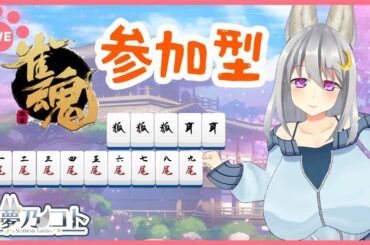 【 雀魂 ／ 視聴者参加型 】ゆるり三麻【 其夢乃コト ／ Vtuber 】