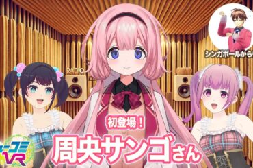 いしょけん海外からお届け（ゲスト：周央サンゴ） #ミューコミVR