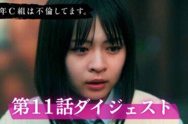 「3年C組は不倫してます。」第11話ダイジェスト/暴かれた真相…、衝撃の結末へ【日テレドラマ公式】