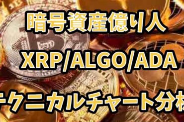 暗号資産億り人　XRP/ALGO/ADA/テクニカルチャート分析！