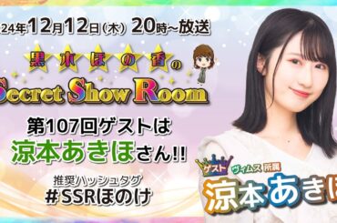 黒木ほの香のSecret Show Room【ゲスト：涼本あきほ】（第107回）