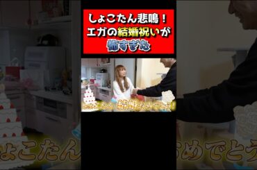 【恐怖】エガちゃんからしょこたんへ結婚祝い✨こんなの嫌すぎる🥶 #エガちゃんねる　#江頭2:50  #中川翔子